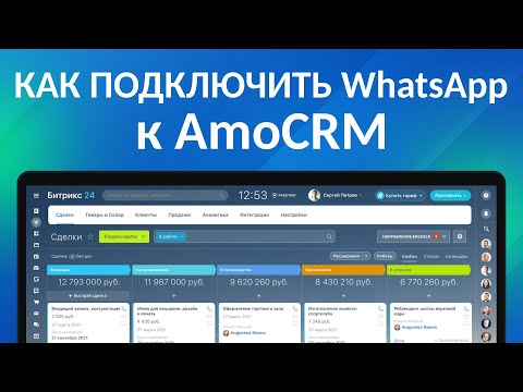 Видео: КАК ПОДКЛЮЧИТЬ WhatsApp к AmoCRM | Интеграция Ватсап, Wazzup и Амосрм