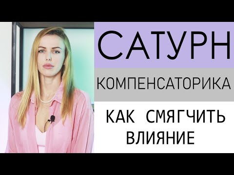 Видео: Компенсаторика САТУРНА
