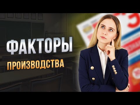 Видео: ФАКТОРЫ ПРОИЗВОДСТВА для ОГЭ и ЕГЭ по обществознанию