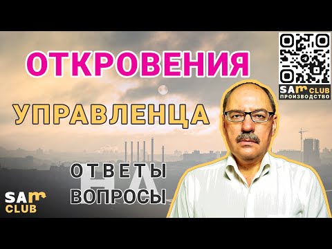 Видео: Откровенные ответы на вопросы собственников производственных предприятий