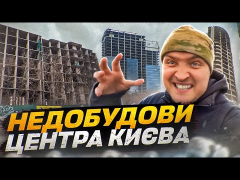 Видео: Найвідоміші недобудови Києва: SkyTowers, ЖК "Еліта-Центр" та інші. Історія скандальних будівель