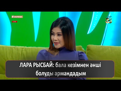 Видео: ЛАРА РЫСБАЙ: бала кезімнен әнші болуды армандадым