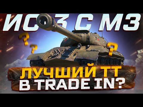 Видео: ИС-3 С МЗ ЛУЧШИЙ ПРЕМ ЗА TRADE-IN?  РОЗЫГРЫШ ГОЛДЫ! МИР ТАНКОВ