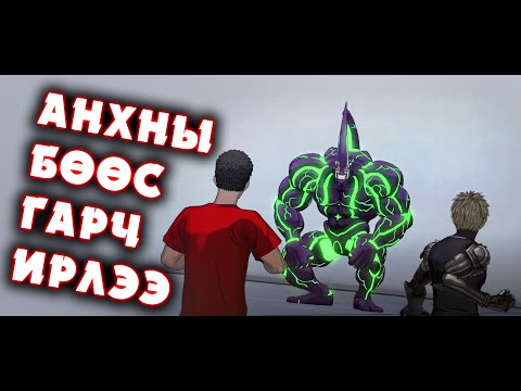 Видео: АНХНЫ БӨӨС l One Punch Man A Hero Nobody Knows l Episode 3