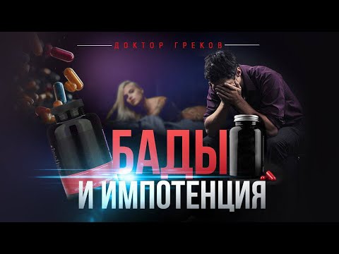 Видео: БАДы и импотенция