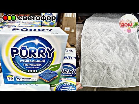 Видео: 💞В Светофор привезли горбушу, ковры, конфеты ноябрь 2025💞