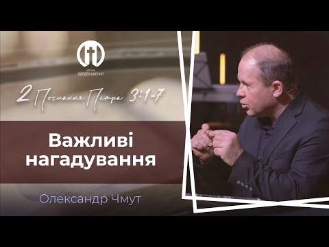 Видео: Важливі нагадування | 2 Петра 3:1-7 | Олександр Чмут