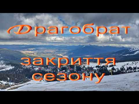 Видео: Драгоборат перший раз. Без снігу в березні?
