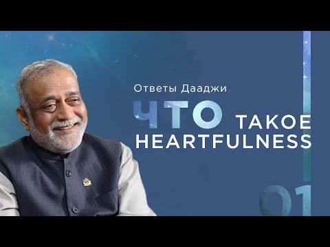 Видео: Что такое HEARTFULNESS | Ответы Дааджи