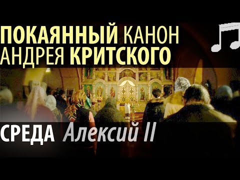Видео: Великий Покаянный КАНОН Андрея КРИТСКОГО. Среда. Алексий II Патриарх Московский
