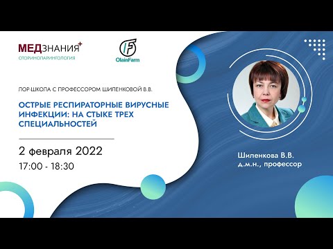 Видео: Острые респираторные вирусные инфекции: на стыке трех специальностей