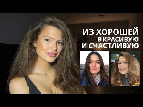 Видео: Как преображается внешность и жизнь выйдя из сценария «Хорошей девочки»
