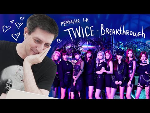 Видео: Реакция на Twice — Breakthrough