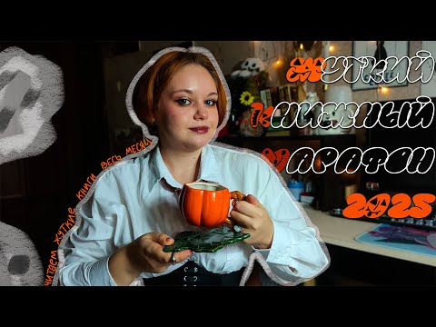 Видео: Жуткий книжный марафон 2025| анонс🎃👻📚