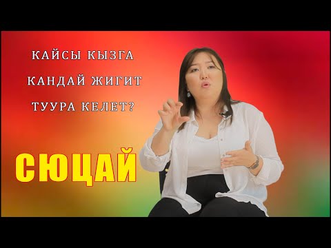 Видео: КАЙСЫ КЫЗГА КАНДАЙ ЖИГИТ ТУУРА КЕЛЕТ? СЮЦАЙ 3 число, МИССИЯ 4  Сюцай чебери 3/4 Гульнара Калдыбаева