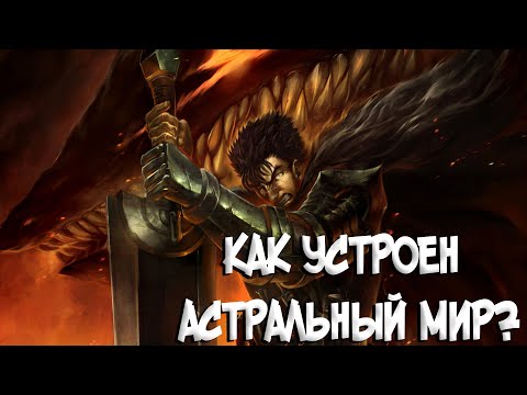 Видео: КАК УСТРОЕН АСТРАЛЬНЫЙ МИР, ГДЕ НАХОДИТСЯ ДЛАНЬ ГОСПОДА? из Аниме и Манги Берсерк | Berserk