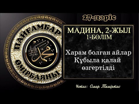 Видео: Пайғамбар ﷺ өмірбаяны  27-дәріс: Мадина дәуірі 4. Ұстаз: Омар Теміртас