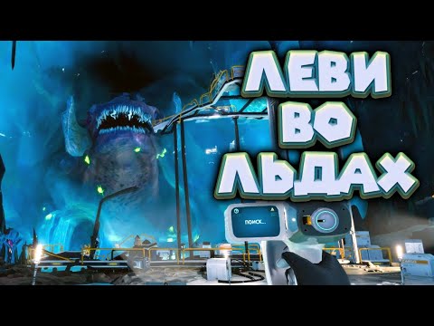 Видео: ЛЕВИАФАН ВО ЛЬДЕ И БАКТЕРИЯ ХАРРА Subnautica Below Zero