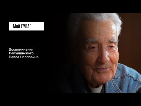 Видео: Лапушинский П.П.: «Говорит: "Одевайся потеплее, можешь нескоро вернуться"» | фильм #124 МОЙ ГУЛАГ