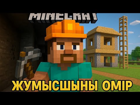 Видео: Мен енді мэрмін (2 бөлім)|Жұмысшының өмірі