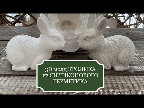 Видео: Как сделать 3D МОЛД КРОЛИКА из силиконового герметика + Как сделать отливку из гипса!