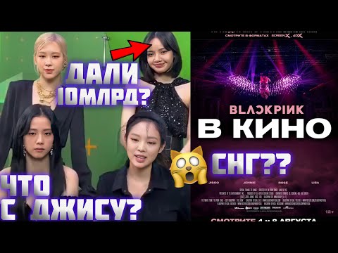 Видео: ЧТО СЛУЧИЛОСЬ С ДЖИСУ? / ФИЛЬМ БЛЭКПИНК В СНГ / СПОТИФАЙ ЗАПЛАТИЛИ ЛИСЕ ЧТОБЫ УВИДЕТЬ ЛОБ?