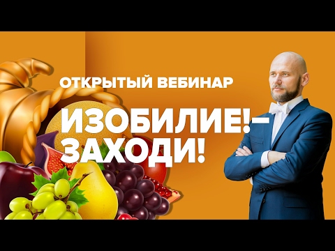 Видео: Открытый вебинар "Изобилие! - Заходи "