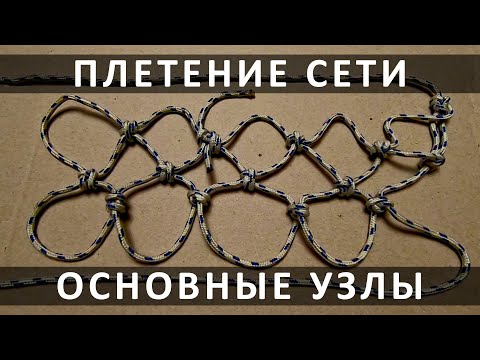 Видео: Как сплести сеть. Основные узлы крупным планом