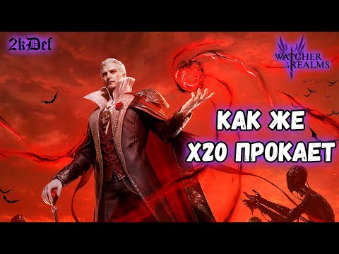 Видео: Древние Крутки на Вальдерона и Графа Дракулу в #watcherofrealms | 2kDef