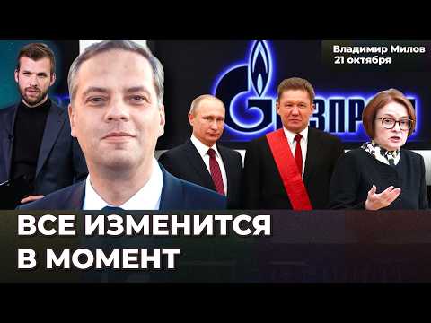 Видео: Падение рубля – вопрос недель. Огромный долг Газпрома,. ЦБ сохранит ставку | Владимир МИЛОВ