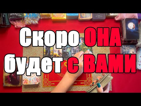 Видео: Скоро она будет с Вами [Истина ТаРО для мужчин]