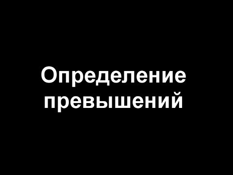 Видео: Определение превышений