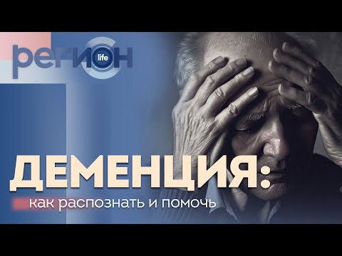 Видео: Регион LIFE | Деменция: как распознать и помочь | ОТС LIVE — прямая трансляция