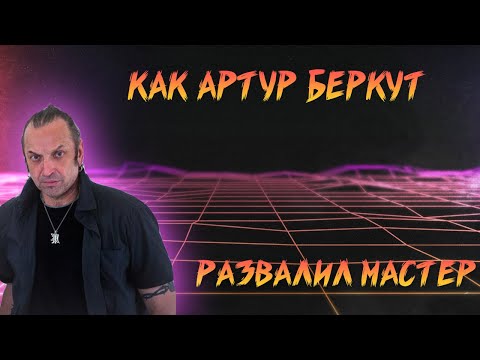 Видео: КАК АРТУР БЕРКУТ РАЗВАЛИЛ ГРУППУ МАСТЕР