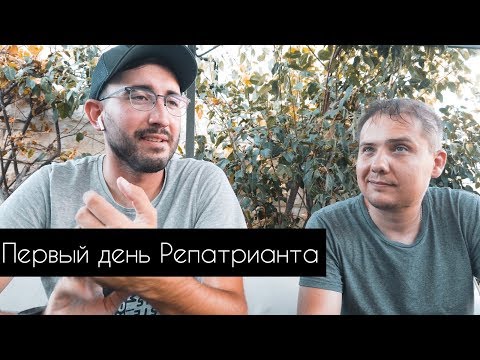 Видео: Первый день Репатрианта в Израиле: Мы потерялись и нашлись.