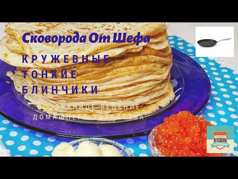 Видео: Кружевные блинчики на дрожжевом тесте. Выпекаю без масла на сковороде От Шефа Прованс