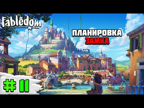 Видео: Прохождение игры Fabledom | #11 Планировка замка