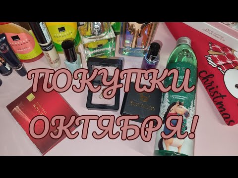 Видео: Покупки октября🛍вайлдберриз, фаберлик, эйвон