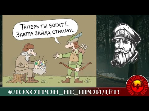 Видео: ПОЛНОЕ ВИДЕО "Мошенник - не Робин Гуд, бесплатно обманывать не станет ". (Автор - Моряк Андрей).