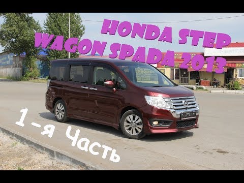 Видео: Honda Step Wagon Spada 2013. Тест-драйв, Перегон