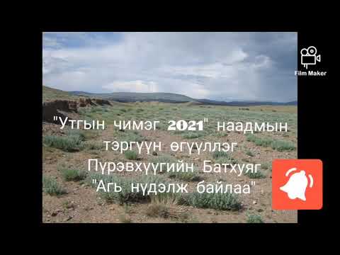 Видео: "Утгын чимэг 2021" наадмын тэргүүн өгүүллэг П.Батхуяг "Агь нүдэлж байлаа"