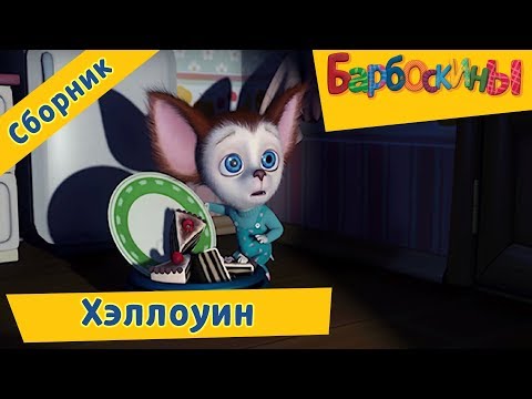 Видео: Барбоскины - 🎃 Страшные серии к Хэллоуину 🎃 Сборник 2017👻