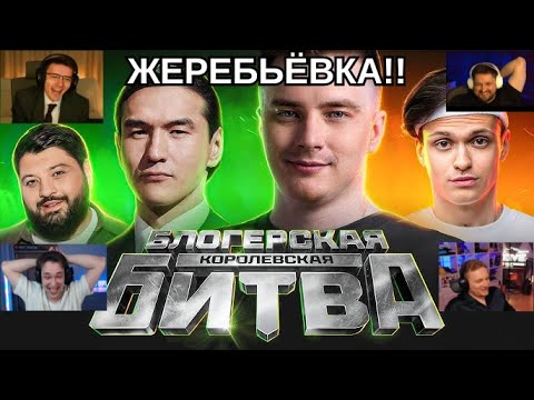 Видео: РЕАКЦИЯ СТРИМЕРОВ НА ЖЕРЕБЬЕВКУ КОРОЛЕВСКОЙ БИТВЫ БЛОГЕРОВ! САМЫЕ СМЕШНЫЕ МОМЕНТЫ! #миртанков #wot