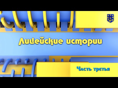 Видео: "Лицейские истории" 2024 год. Часть 3