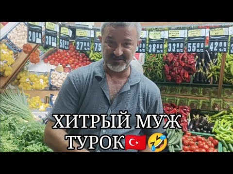 Видео: МУЖ ХИТРЫЙ ЗНАЕТ ,ЧТО СКАЗАТЬ МНЕ🤣🤣🤣 ТУРЦИЯ ВЛОГ 🇹🇷