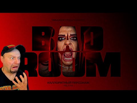 Видео: BAD ROOM №93: Хилми. Реакция.