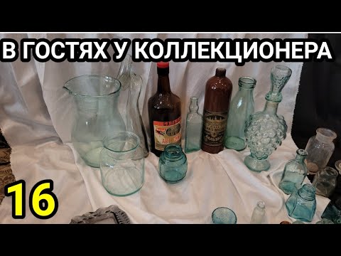 Видео: СТАРОЕ ТАРНОЕ СТЕКЛО. В ГОСТЯХ  У  КОЛЛЕКЦИОНЕРА  16.