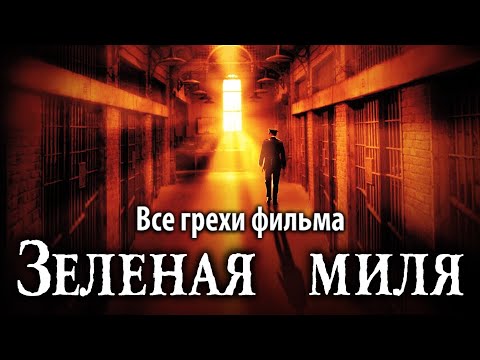 Видео: Все грехи фильма "Зеленая миля"