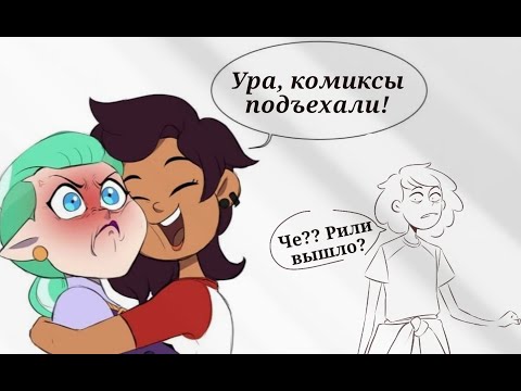 Видео: #СовиныйДом  Я не достойна вашей дружбы.....[Озвучка комиксов по Амфибии и Совиному дому]