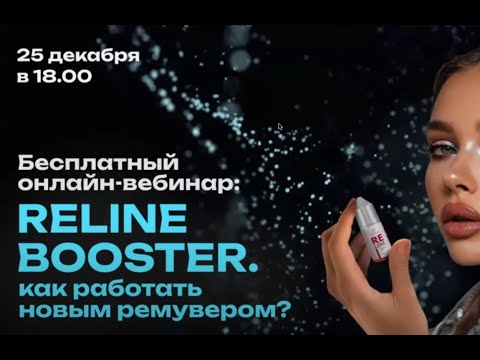 Видео: Как работать с новый ремувером ReLine Booster от PermanentLine Вебинар